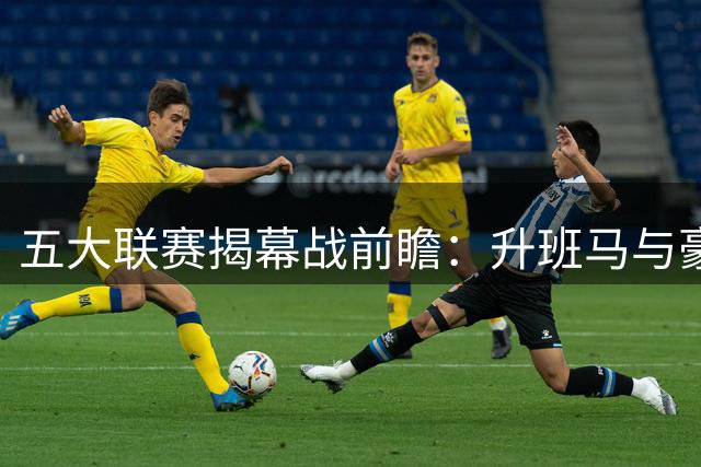五大联赛揭幕战前瞻：升班马与豪门首轮交锋解析