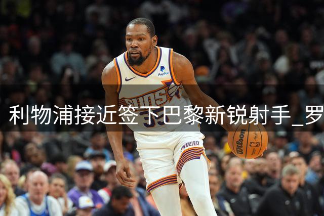 利物浦接近签下巴黎新锐射手 罗马敲定波尔图中场