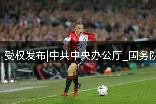 受权发布|中共中央办公厅 国务院办公厅印发《党政领导干部生态环境损害责任追究办法》