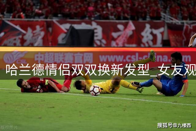 哈兰德情侣双双换新发型 女友观战助威曼城取胜