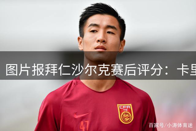 图片报拜仁沙尔克赛后评分：卡里乌斯满分，迪亚斯、卡尔不合格