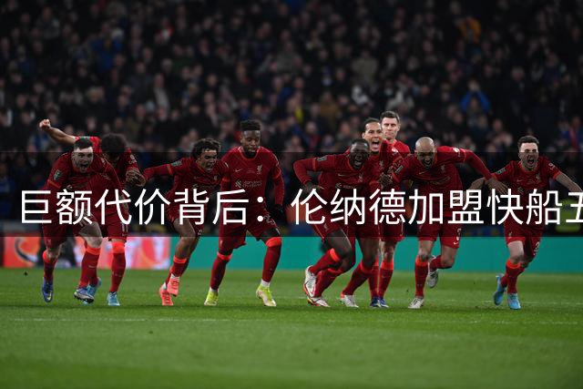 巨额代价背后：伦纳德加盟快船五年得失启示