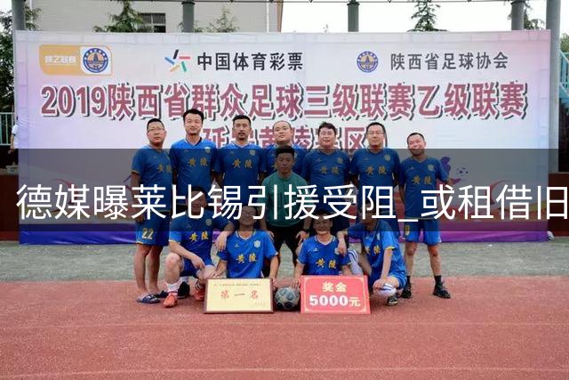 德媒曝莱比锡引援受阻 或租借旧将恩昆库补强