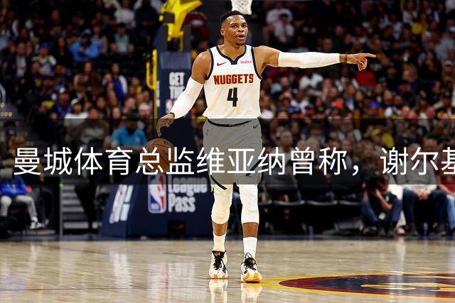 曼城体育总监维亚纳曾称，谢尔基能在两年内成长为下一个德布劳内