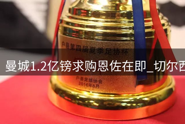 曼城1.2亿镑求购恩佐在即 切尔西积极筹备转会谈判