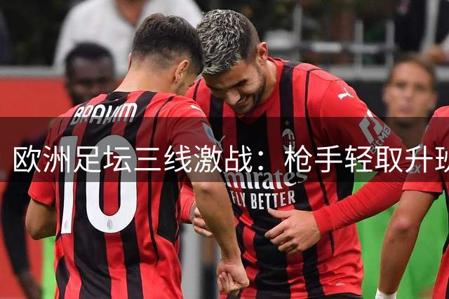 欧洲足坛三线激战：枪手轻取升班马 马赛四球屠城 贝蒂斯一箭穿心