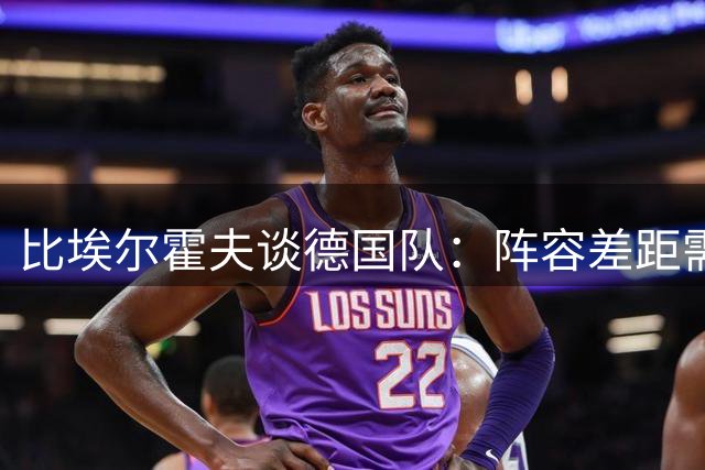比埃尔霍夫谈德国队：阵容差距需正视 克洛普值得期待