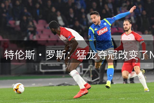 特伦斯·罗斯：猛龙夺冠改变了NBA历史 从那后再也没有两连冠