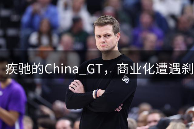 疾驰的China GT，商业化遭遇刹车