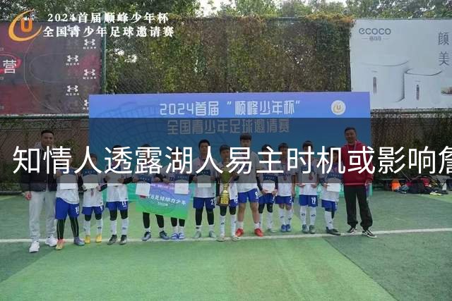 知情人透露湖人易主时机或影响詹姆斯离队选择
