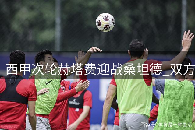西甲次轮赫塔费迎战桑坦德 双方主力阵容曝光