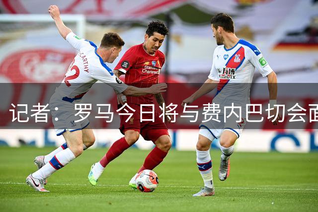 记者：罗马今日将与费内巴切会面，以敲定奥斯特沃德转会