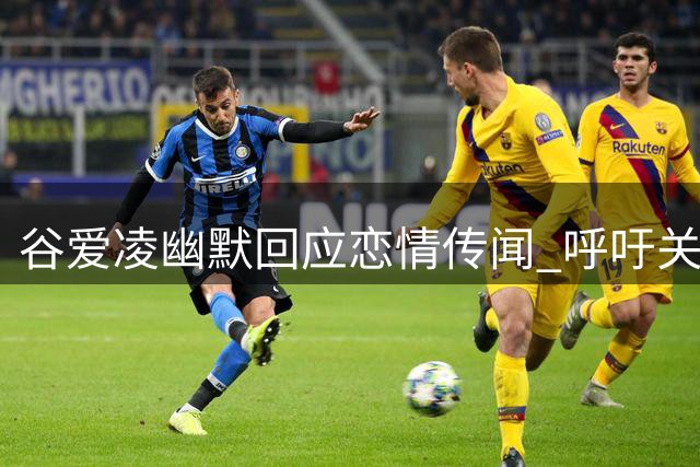 谷爱凌幽默回应恋情传闻 呼吁关注赛场表现