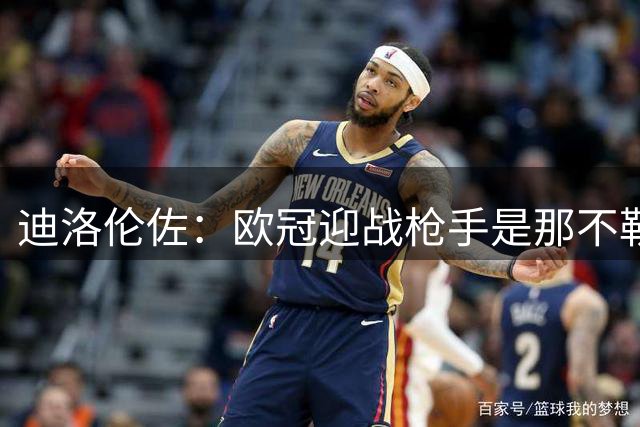 迪洛伦佐：欧冠迎战枪手是那不勒斯重振旗鼓良机