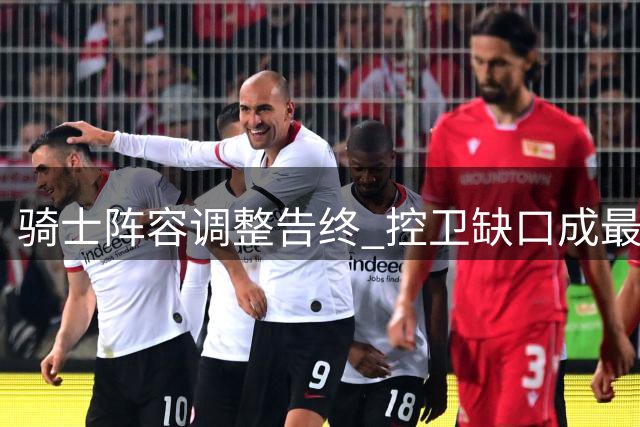 骑士阵容调整告终 控卫缺口成最大隐忧